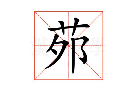 亠讀音|【茒】字典解释,“茒”字的標準筆順,規範讀音,注音符號,音韻參考